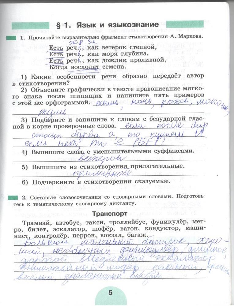 гдз 5 класс рабочая тетрадь часть 1 страница 5 русский язык Рыбченкова, Роговик