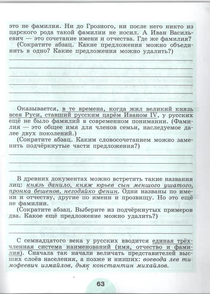 гдз 5 класс рабочая тетрадь часть 1 страница 63 русский язык Рыбченкова, Роговик