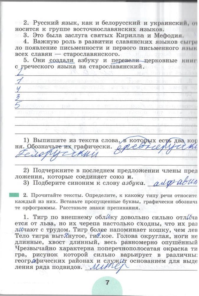 гдз 5 класс рабочая тетрадь часть 1 страница 7 русский язык Рыбченкова, Роговик