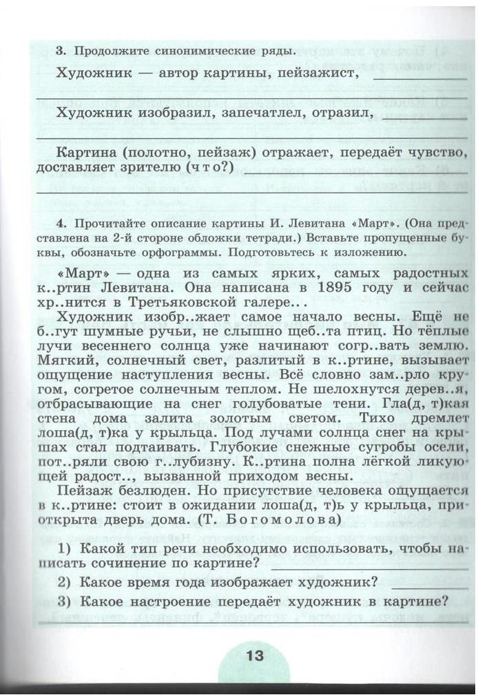 гдз 5 класс рабочая тетрадь часть 2 страница 13 русский язык Рыбченкова, Роговик