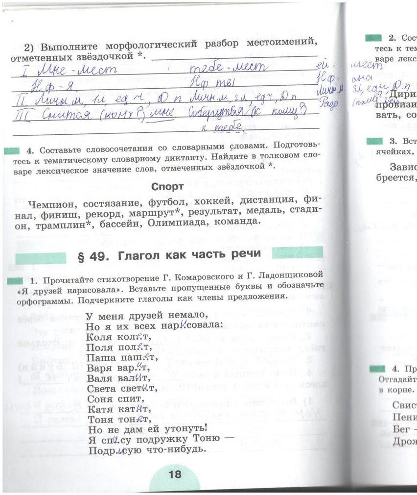 гдз 5 класс рабочая тетрадь часть 2 страница 18 русский язык Рыбченкова, Роговик