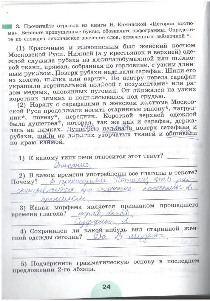 гдз 5 класс рабочая тетрадь часть 2 страница 24 русский язык Рыбченкова, Роговик