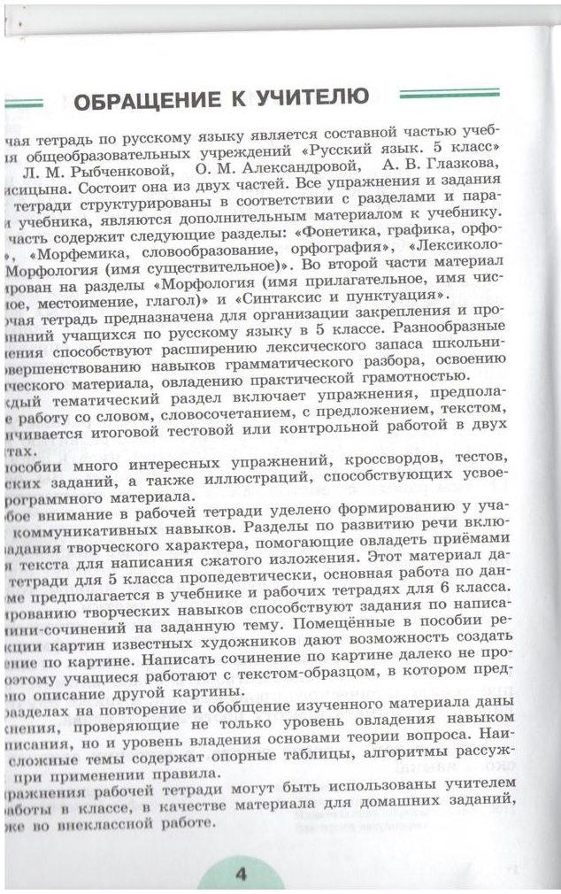 гдз 5 класс рабочая тетрадь часть 2 страница 4 русский язык Рыбченкова, Роговик