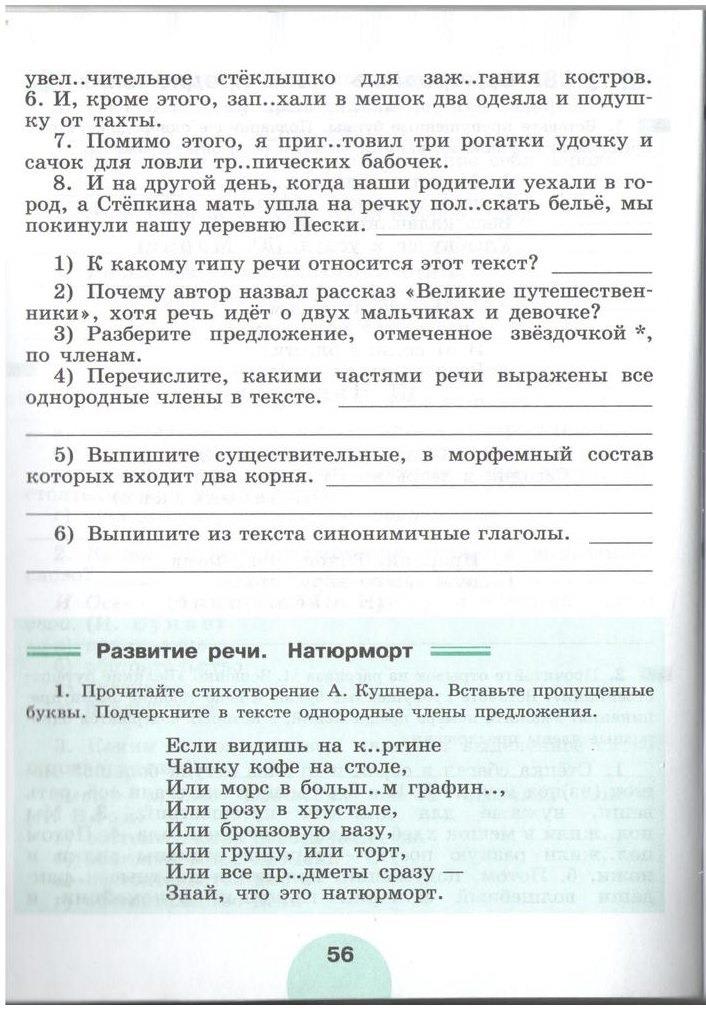 гдз 5 класс рабочая тетрадь часть 2 страница 56 русский язык Рыбченкова, Роговик