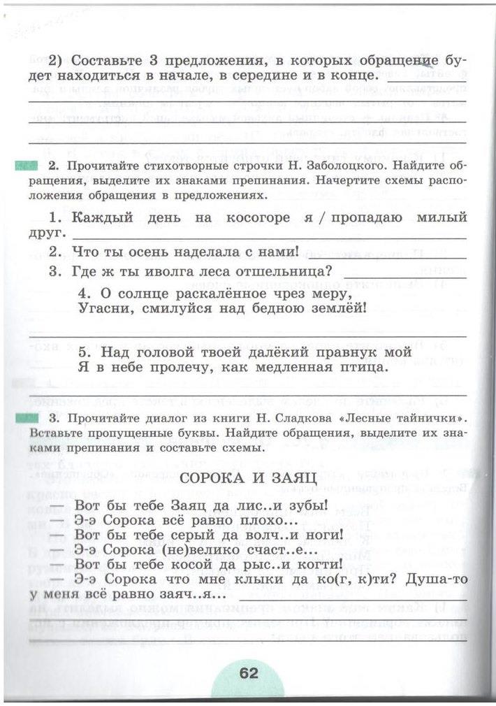 гдз 5 класс рабочая тетрадь часть 2 страница 62 русский язык Рыбченкова, Роговик