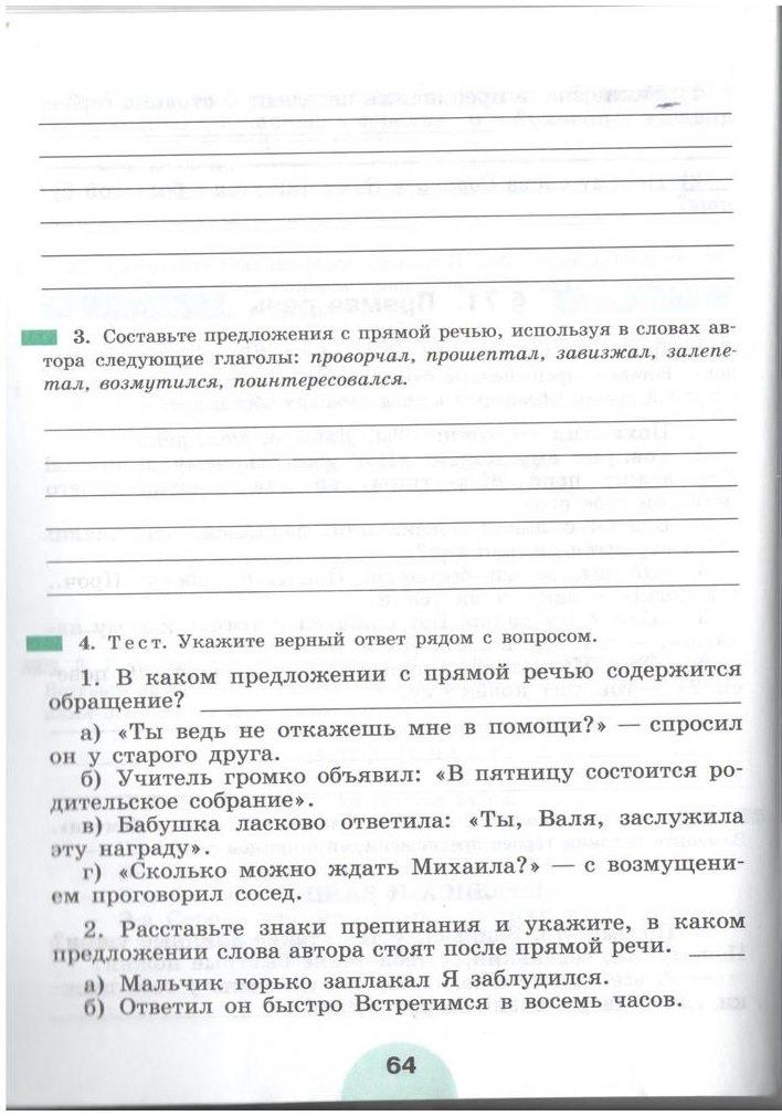 гдз 5 класс рабочая тетрадь часть 2 страница 64 русский язык Рыбченкова, Роговик
