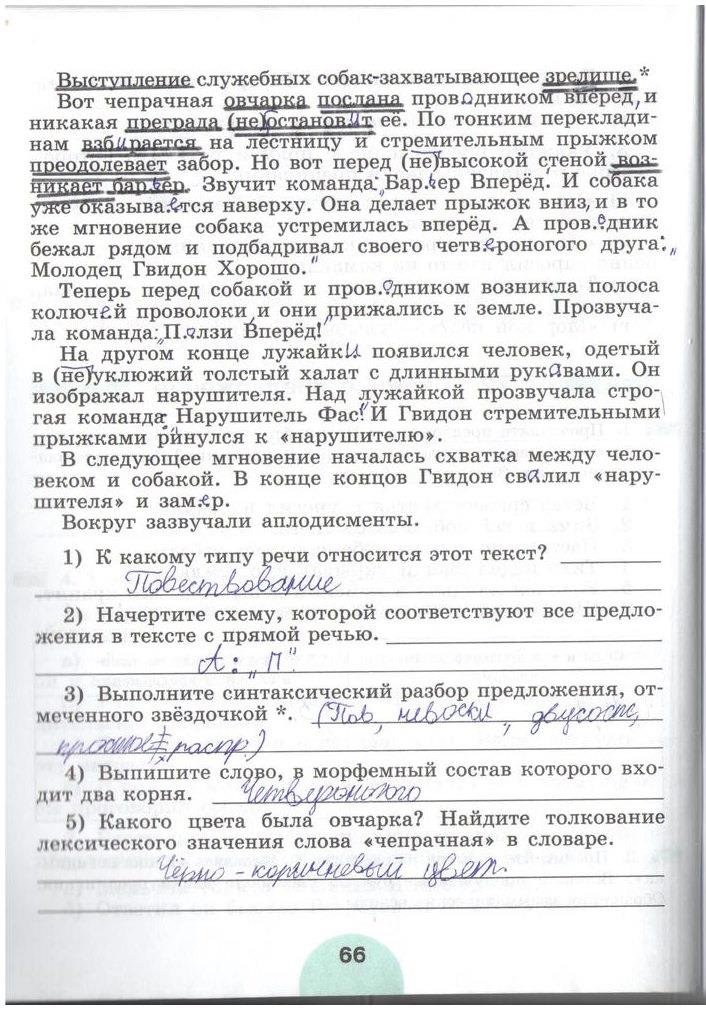 гдз 5 класс рабочая тетрадь часть 2 страница 66 русский язык Рыбченкова, Роговик