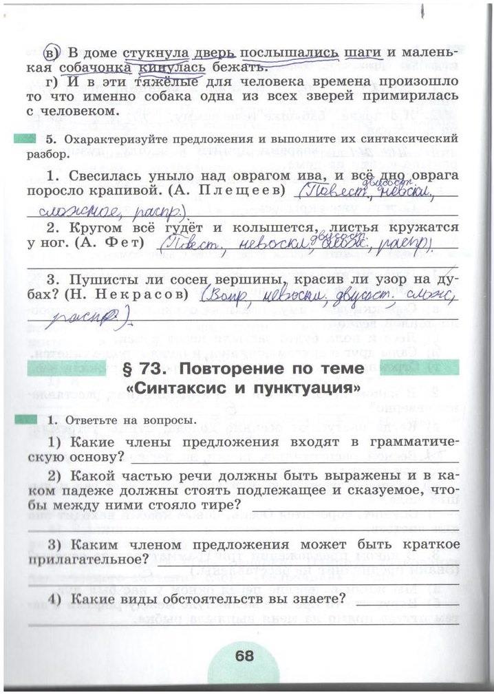 гдз 5 класс рабочая тетрадь часть 2 страница 68 русский язык Рыбченкова, Роговик