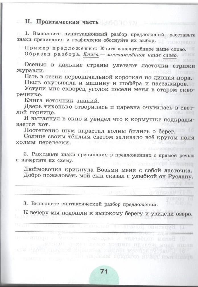 гдз 5 класс рабочая тетрадь часть 2 страница 71 русский язык Рыбченкова, Роговик