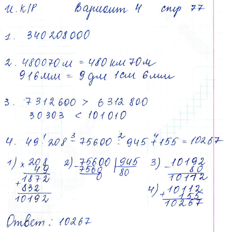 гдз 5 класс тетрадь для контрольных работ часть 1 страница 77 математика Рудницкая
