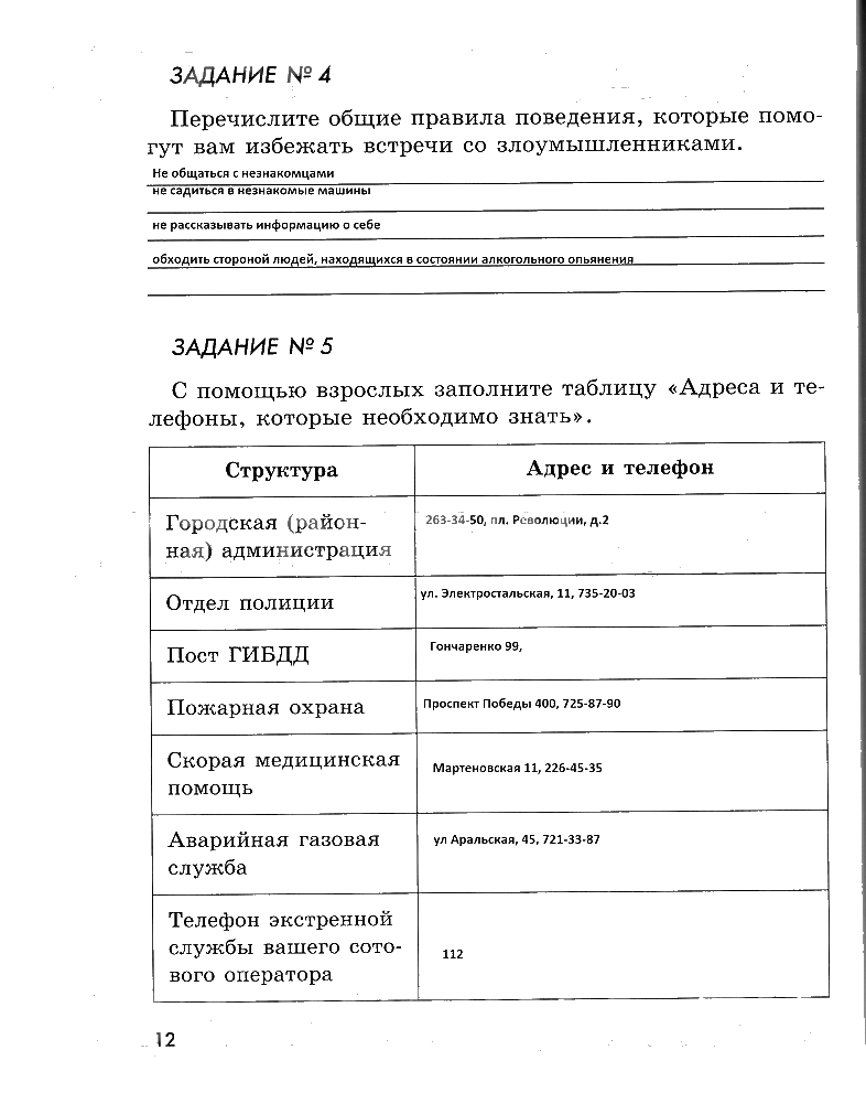гдз 5 класс рабочая тетрадь страница 12 ОБЖ Смирнов, Хренников, Маслов