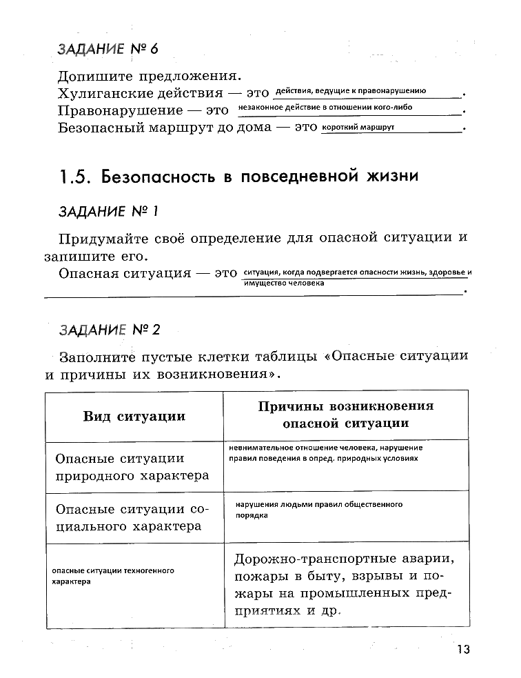 гдз 5 класс рабочая тетрадь страница 13 ОБЖ Смирнов, Хренников, Маслов