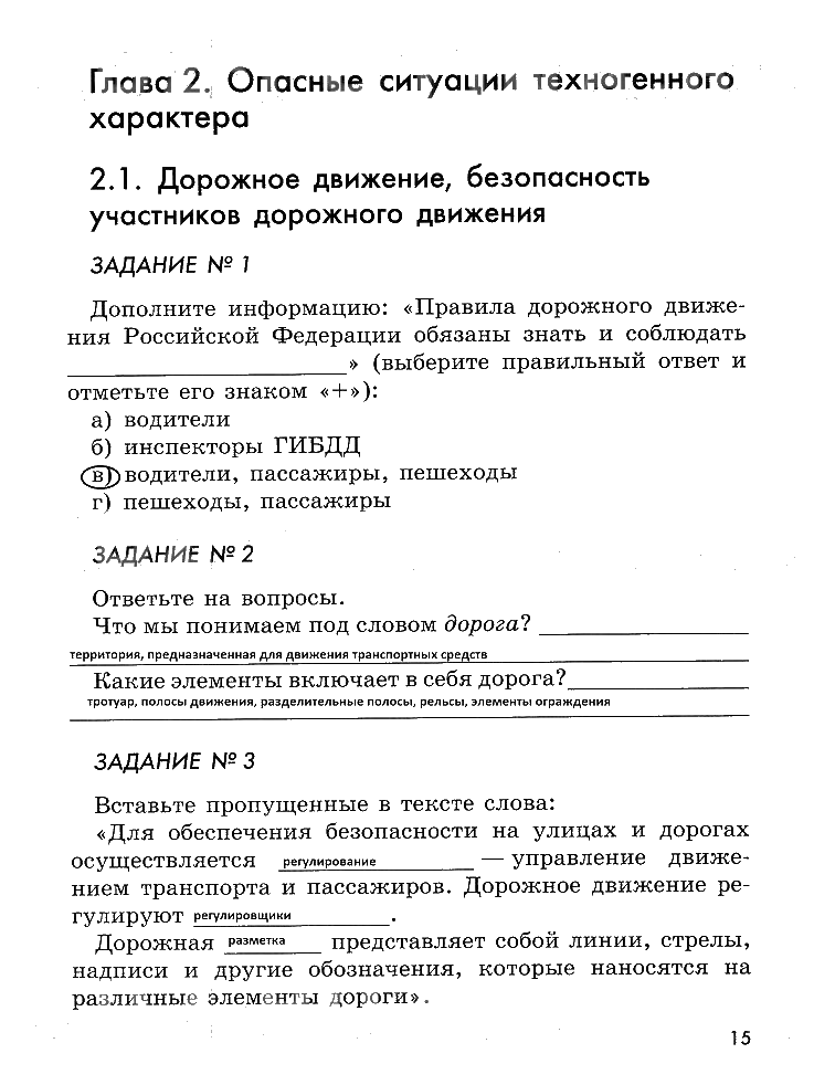 гдз 5 класс рабочая тетрадь страница 15 ОБЖ Смирнов, Хренников, Маслов
