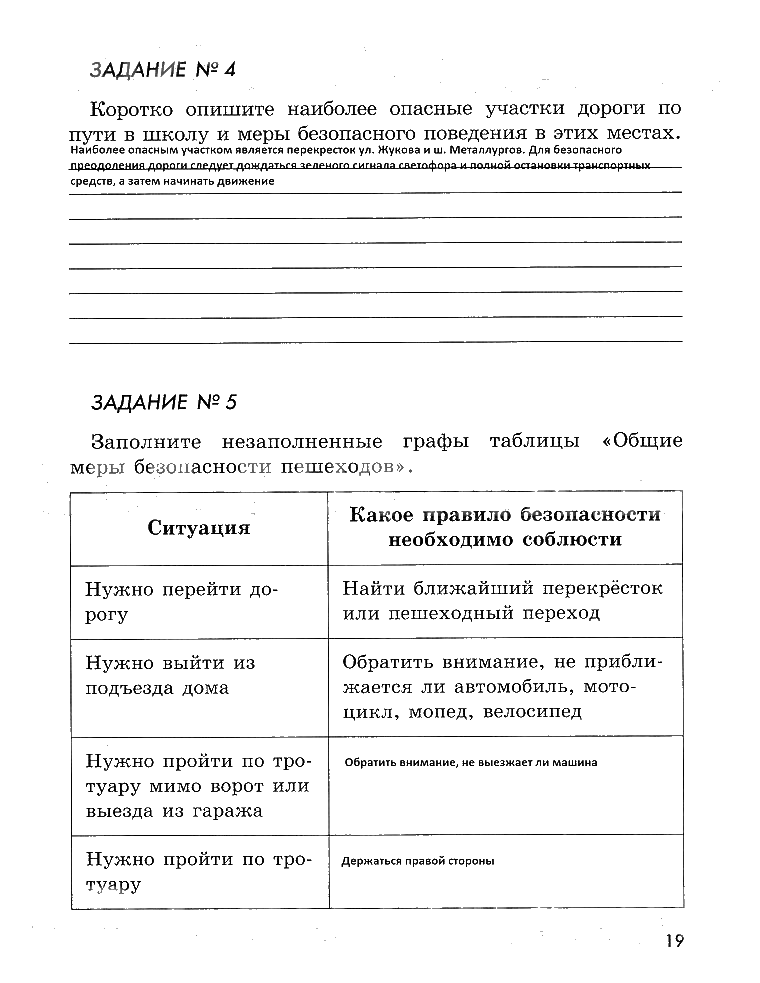 гдз 5 класс рабочая тетрадь страница 19 ОБЖ Смирнов, Хренников, Маслов