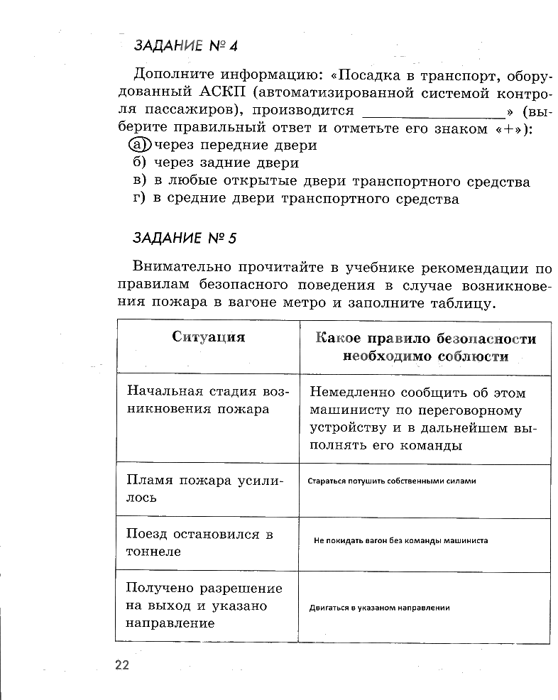 гдз 5 класс рабочая тетрадь страница 22 ОБЖ Смирнов, Хренников, Маслов