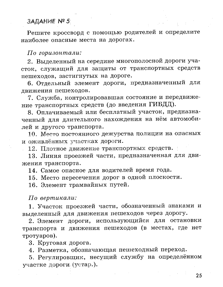 гдз 5 класс рабочая тетрадь страница 25 ОБЖ Смирнов, Хренников, Маслов