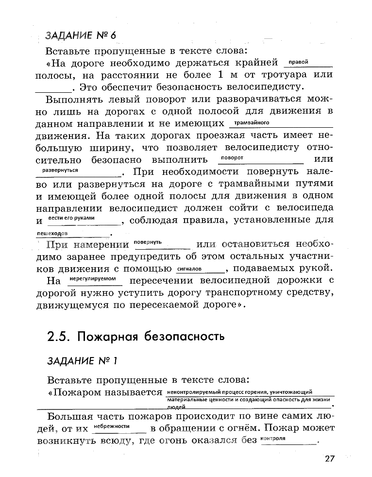 гдз 5 класс рабочая тетрадь страница 27 ОБЖ Смирнов, Хренников, Маслов