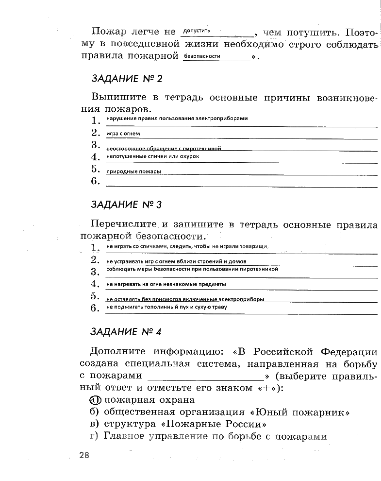 гдз 5 класс рабочая тетрадь страница 28 ОБЖ Смирнов, Хренников, Маслов