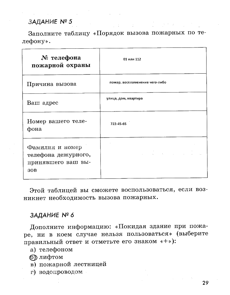гдз 5 класс рабочая тетрадь страница 29 ОБЖ Смирнов, Хренников, Маслов