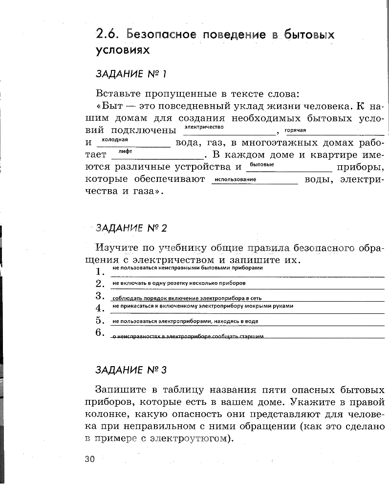 гдз 5 класс рабочая тетрадь страница 30 ОБЖ Смирнов, Хренников, Маслов