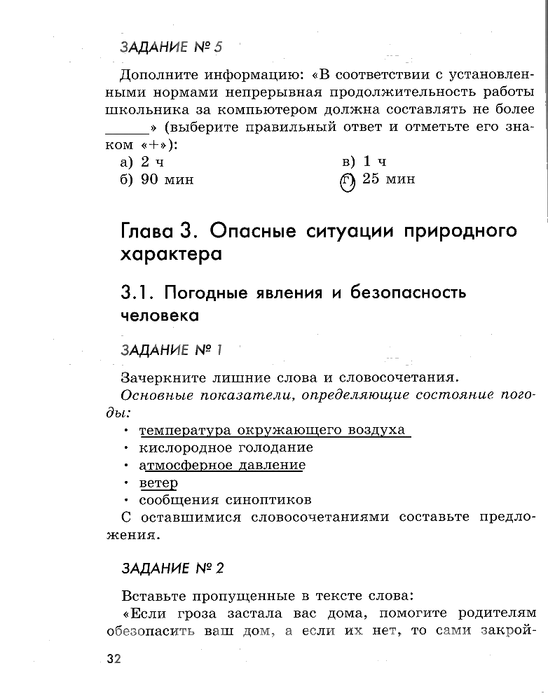 гдз 5 класс рабочая тетрадь страница 32 ОБЖ Смирнов, Хренников, Маслов