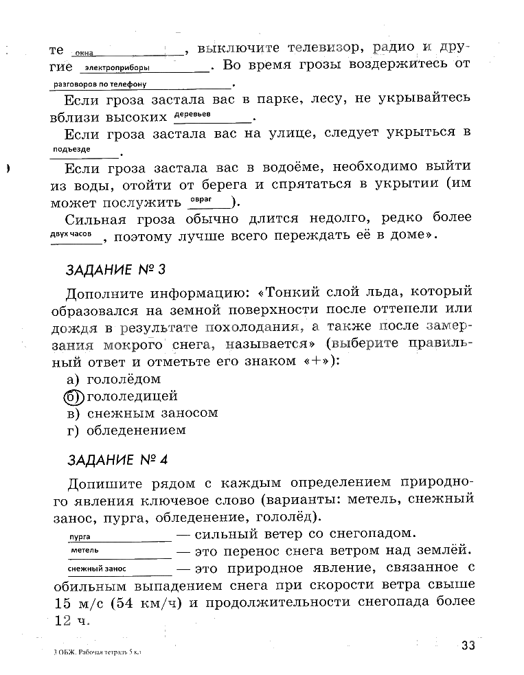 гдз 5 класс рабочая тетрадь страница 33 ОБЖ Смирнов, Хренников, Маслов