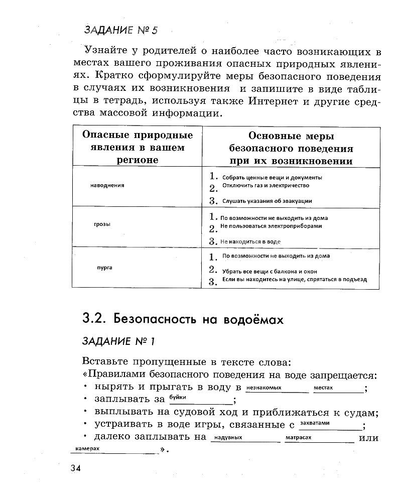 гдз 5 класс рабочая тетрадь страница 34 ОБЖ Смирнов, Хренников, Маслов