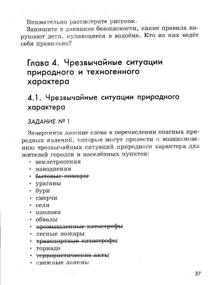гдз 5 класс рабочая тетрадь страница 37 ОБЖ Смирнов, Хренников, Маслов