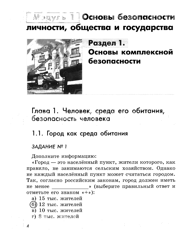 гдз 5 класс рабочая тетрадь страница 4 ОБЖ Смирнов, Хренников, Маслов