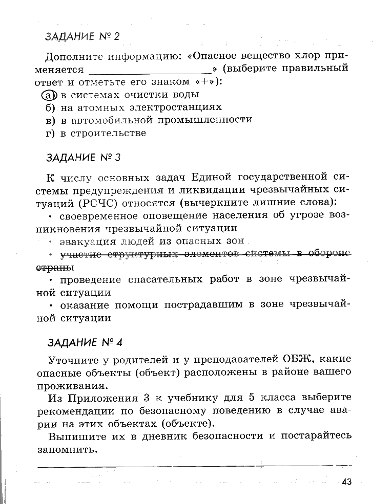 гдз 5 класс рабочая тетрадь страница 43 ОБЖ Смирнов, Хренников, Маслов