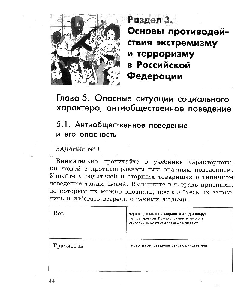 гдз 5 класс рабочая тетрадь страница 44 ОБЖ Смирнов, Хренников, Маслов
