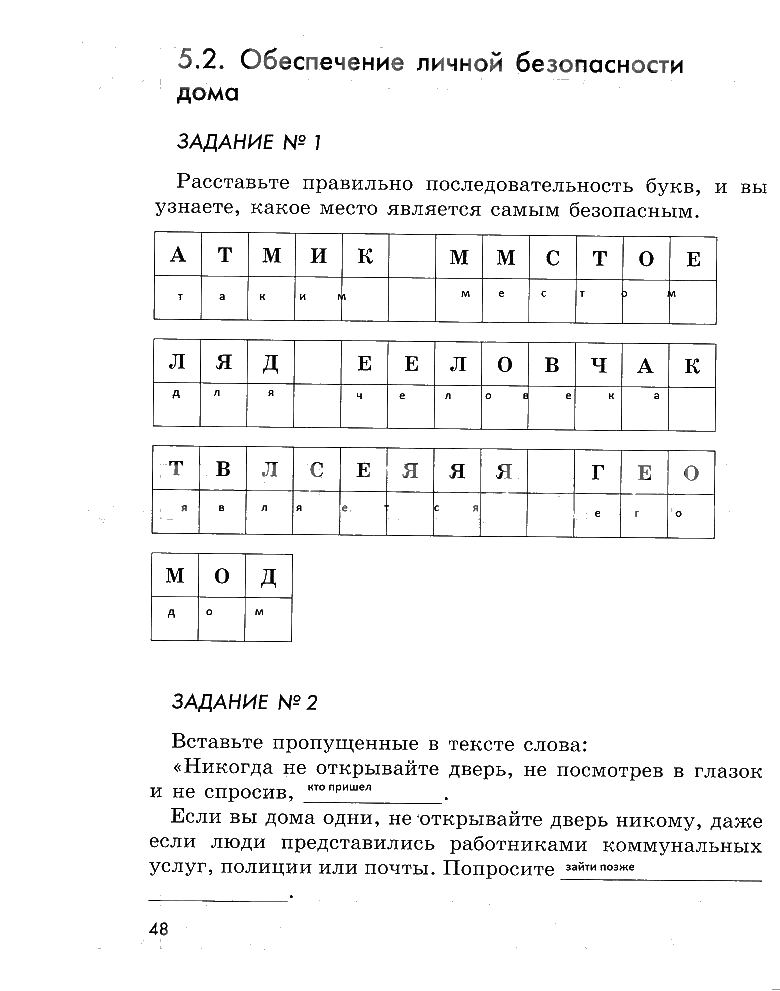 гдз 5 класс рабочая тетрадь страница 48 ОБЖ Смирнов, Хренников, Маслов