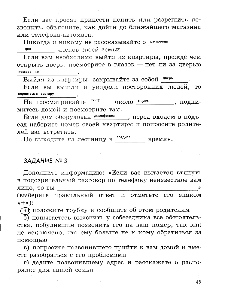 гдз 5 класс рабочая тетрадь страница 49 ОБЖ Смирнов, Хренников, Маслов