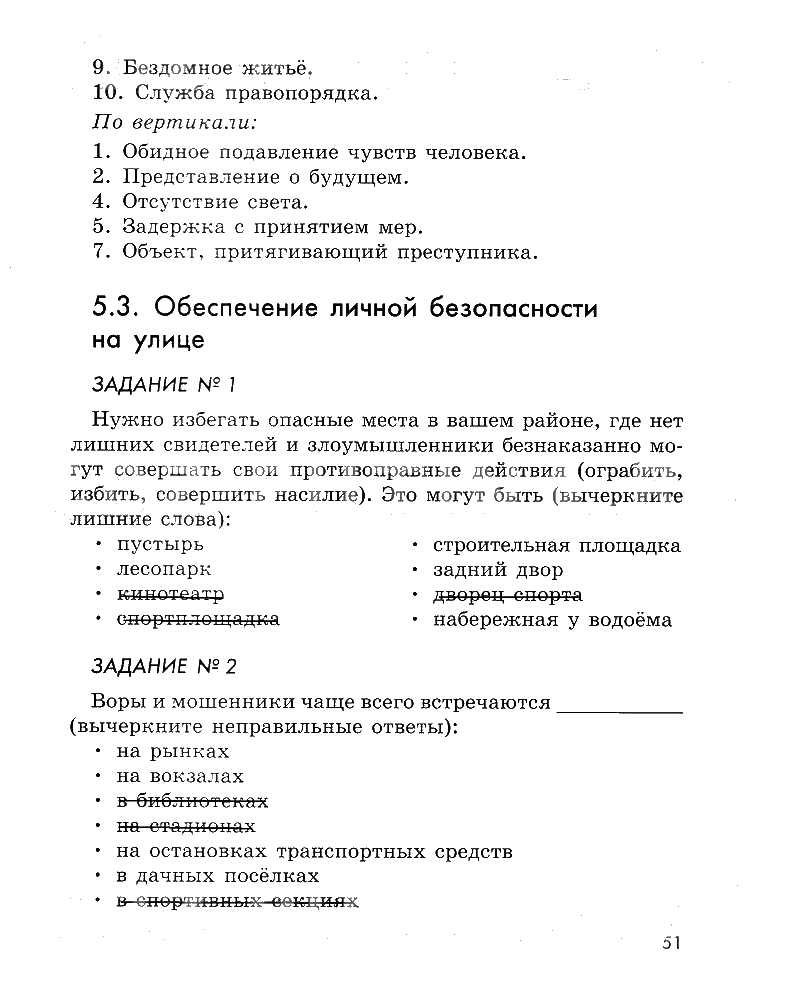 гдз 5 класс рабочая тетрадь страница 51 ОБЖ Смирнов, Хренников, Маслов