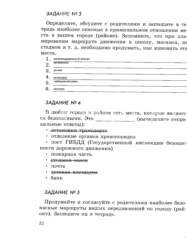 гдз 5 класс рабочая тетрадь страница 52 ОБЖ Смирнов, Хренников, Маслов