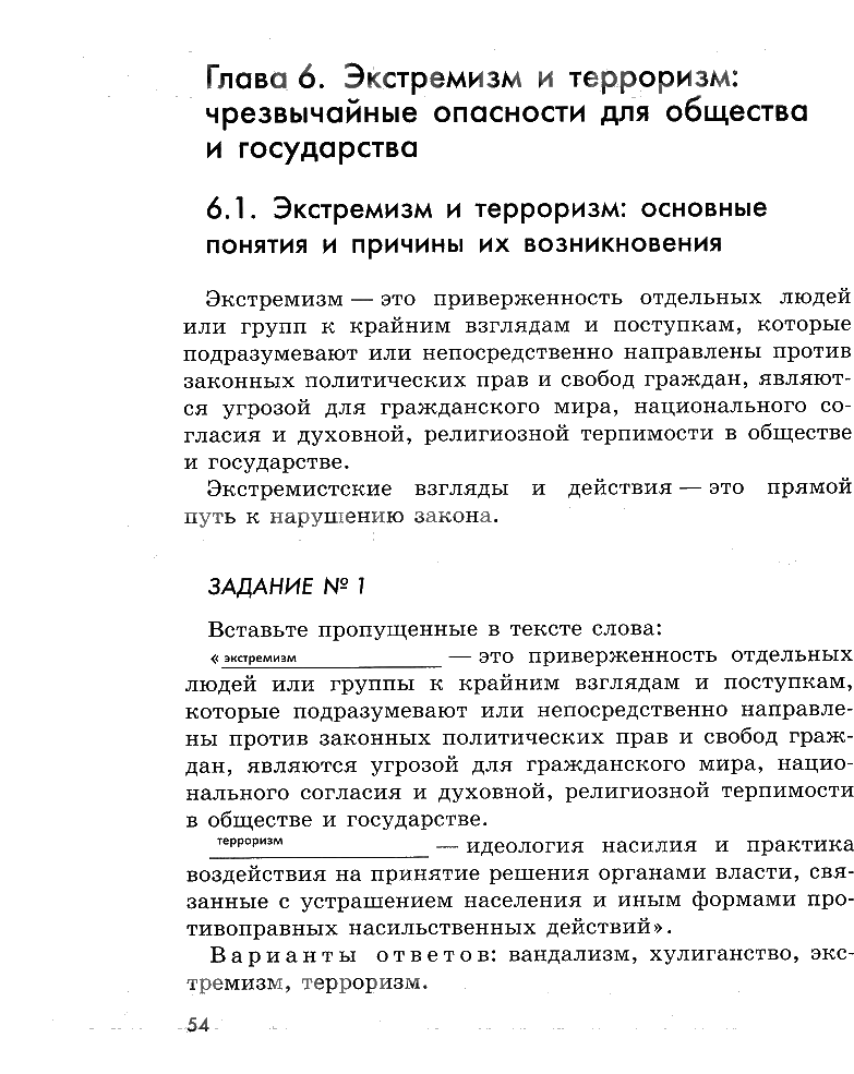 гдз 5 класс рабочая тетрадь страница 54 ОБЖ Смирнов, Хренников, Маслов