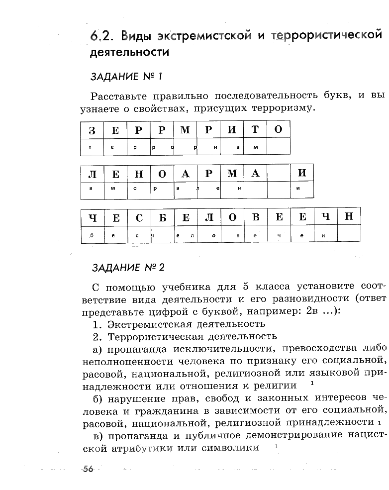 гдз 5 класс рабочая тетрадь страница 56 ОБЖ Смирнов, Хренников, Маслов