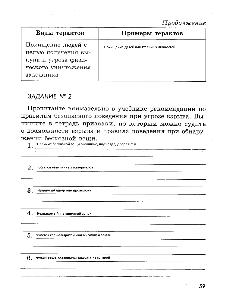 гдз 5 класс рабочая тетрадь страница 59 ОБЖ Смирнов, Хренников, Маслов