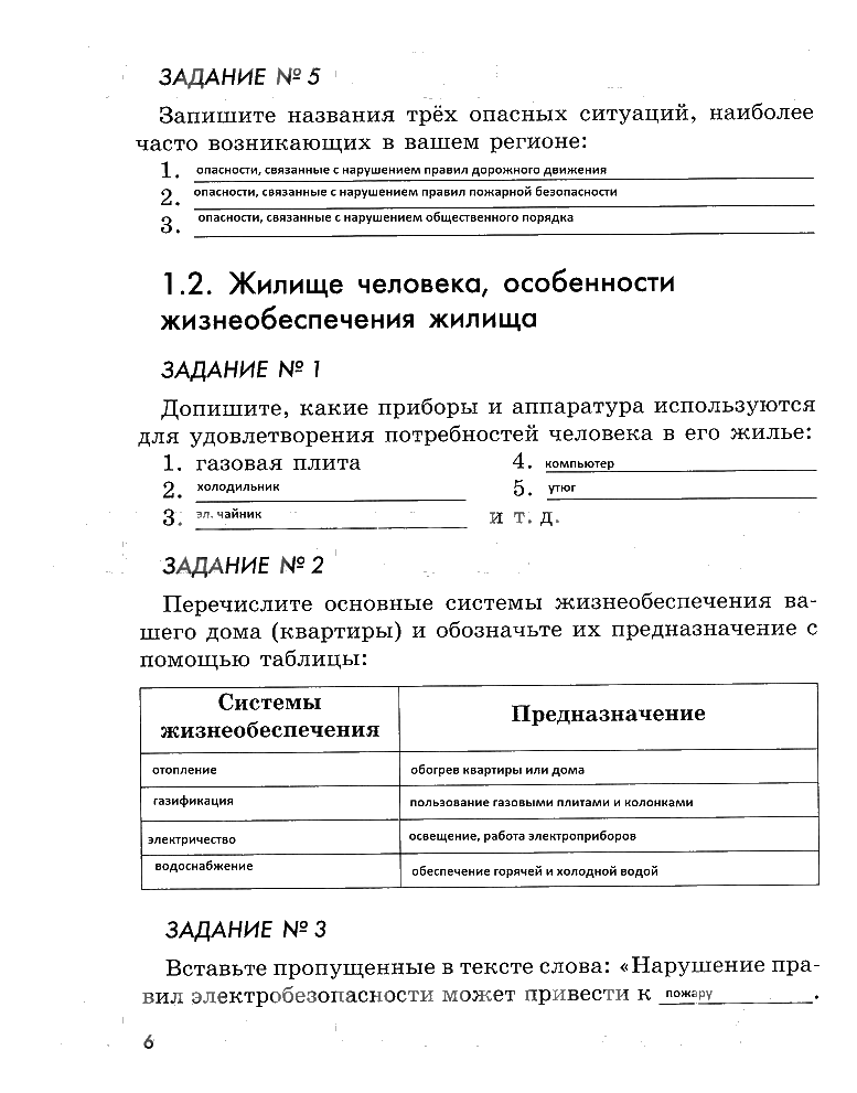 гдз 5 класс рабочая тетрадь страница 6 ОБЖ Смирнов, Хренников, Маслов