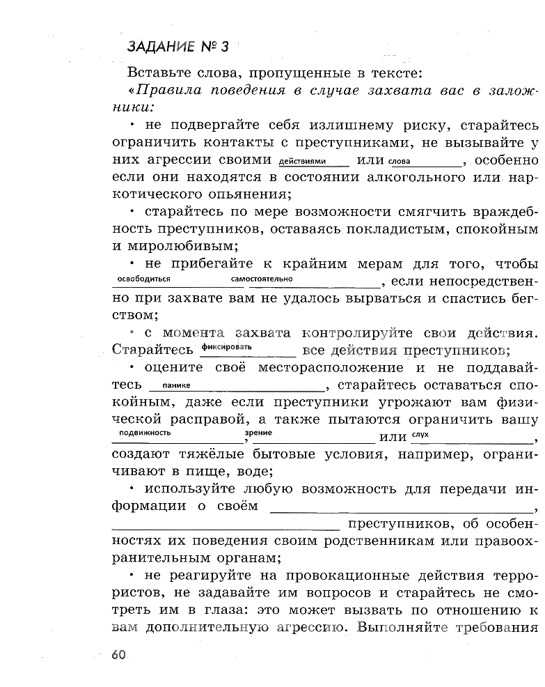 гдз 5 класс рабочая тетрадь страница 60 ОБЖ Смирнов, Хренников, Маслов