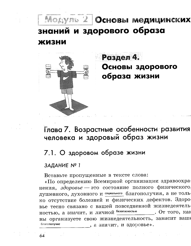 гдз 5 класс рабочая тетрадь страница 64 ОБЖ Смирнов, Хренников, Маслов