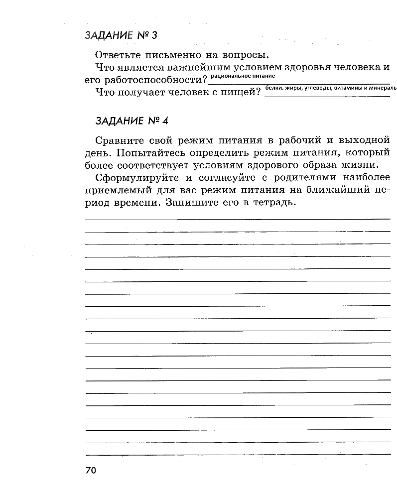 гдз 5 класс рабочая тетрадь страница 70 ОБЖ Смирнов, Хренников, Маслов