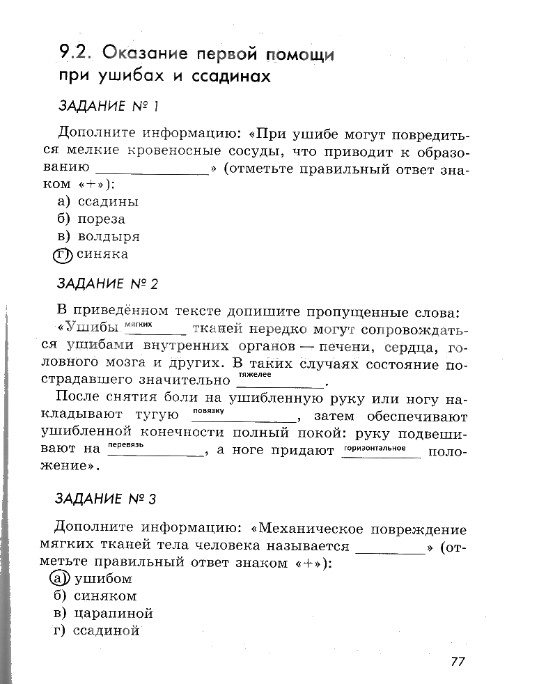 гдз 5 класс рабочая тетрадь страница 77 ОБЖ Смирнов, Хренников, Маслов