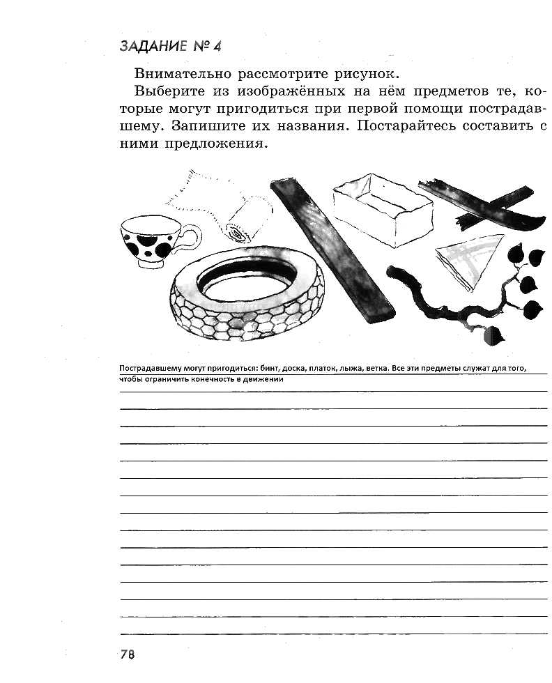 гдз 5 класс рабочая тетрадь страница 78 ОБЖ Смирнов, Хренников, Маслов