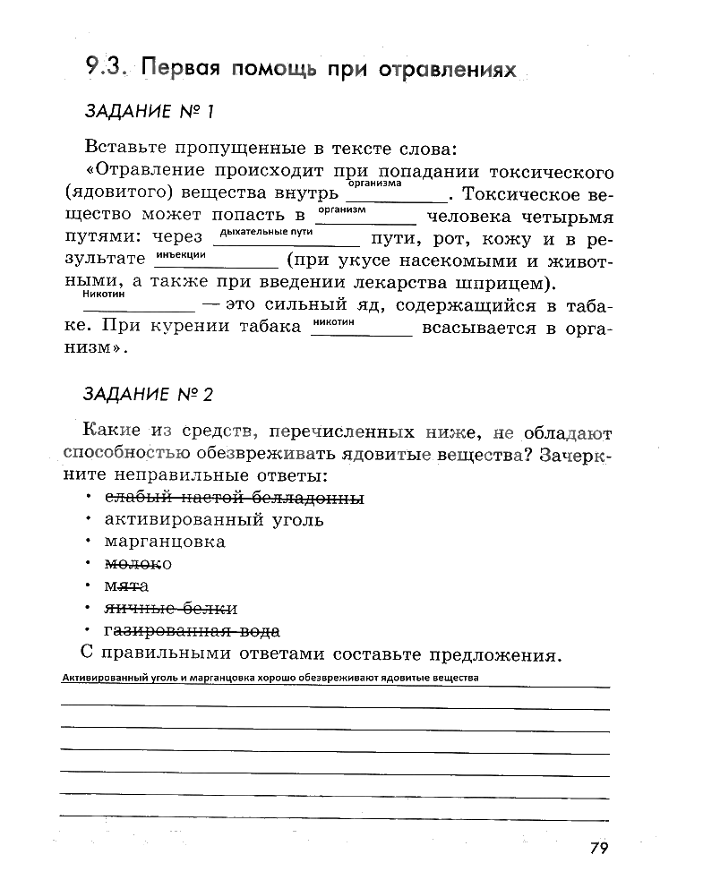 гдз 5 класс рабочая тетрадь страница 79 ОБЖ Смирнов, Хренников, Маслов