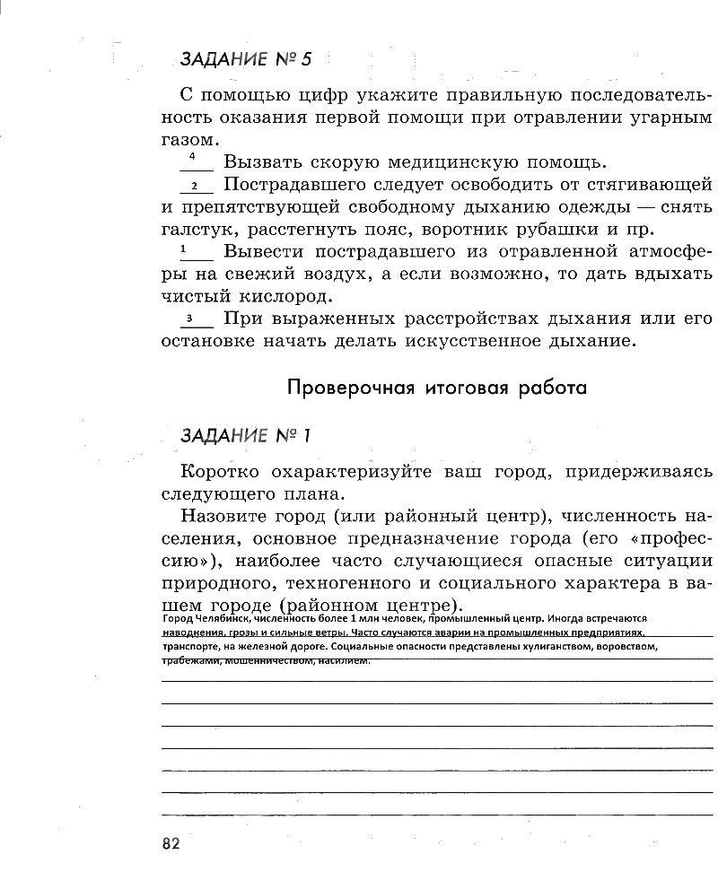 гдз 5 класс рабочая тетрадь страница 82 ОБЖ Смирнов, Хренников, Маслов