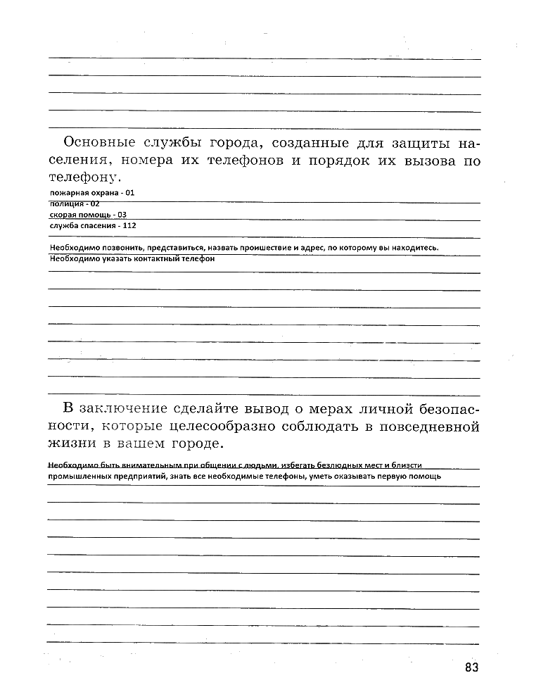 гдз 5 класс рабочая тетрадь страница 83 ОБЖ Смирнов, Хренников, Маслов