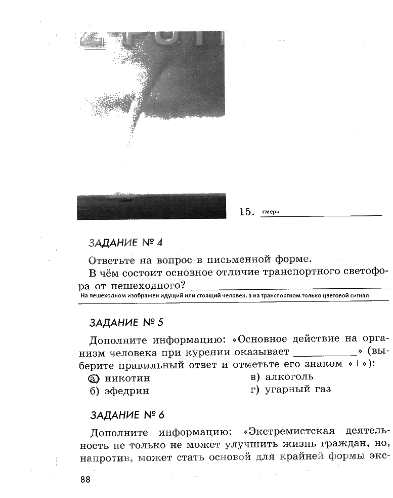 гдз 5 класс рабочая тетрадь страница 88 ОБЖ Смирнов, Хренников, Маслов