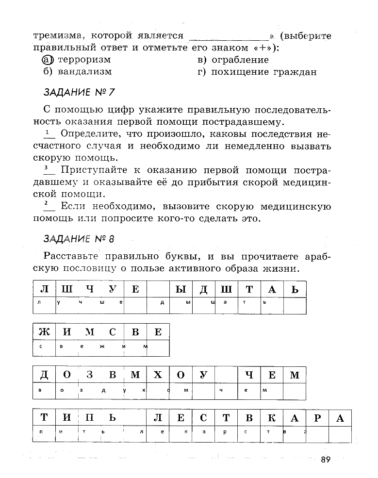 гдз 5 класс рабочая тетрадь страница 89 ОБЖ Смирнов, Хренников, Маслов