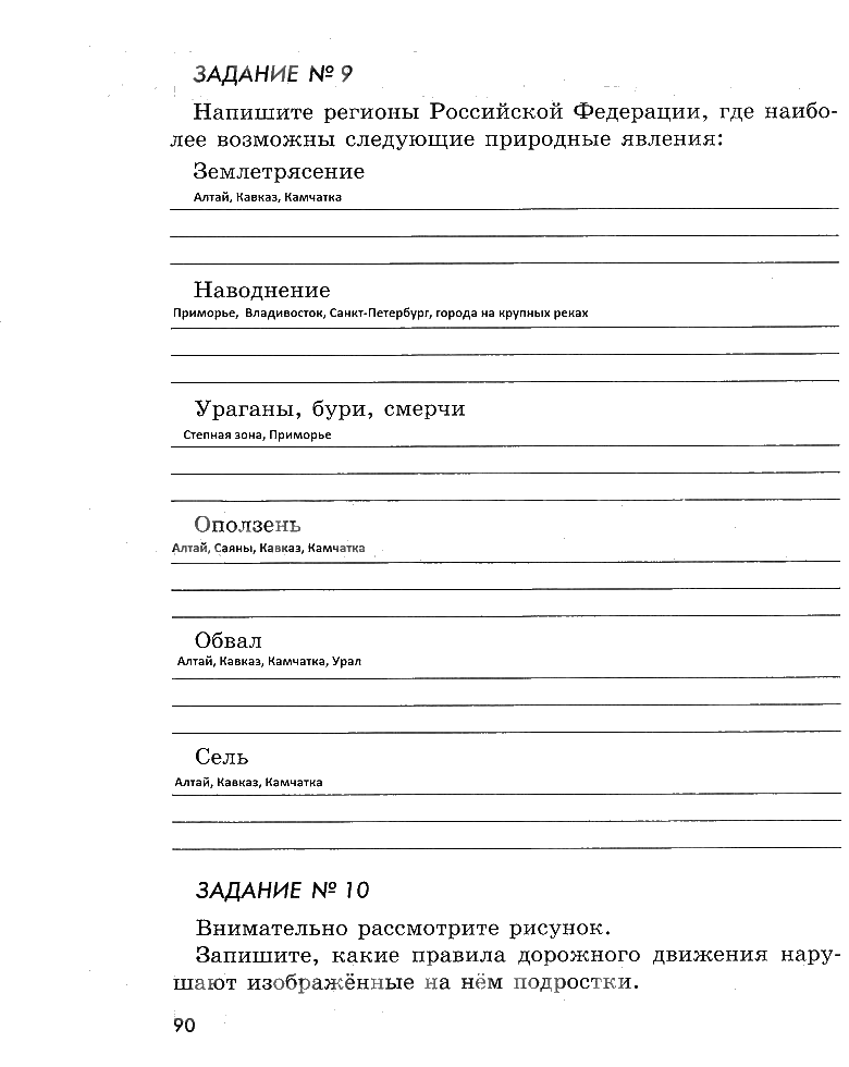 гдз 5 класс рабочая тетрадь страница 90 ОБЖ Смирнов, Хренников, Маслов